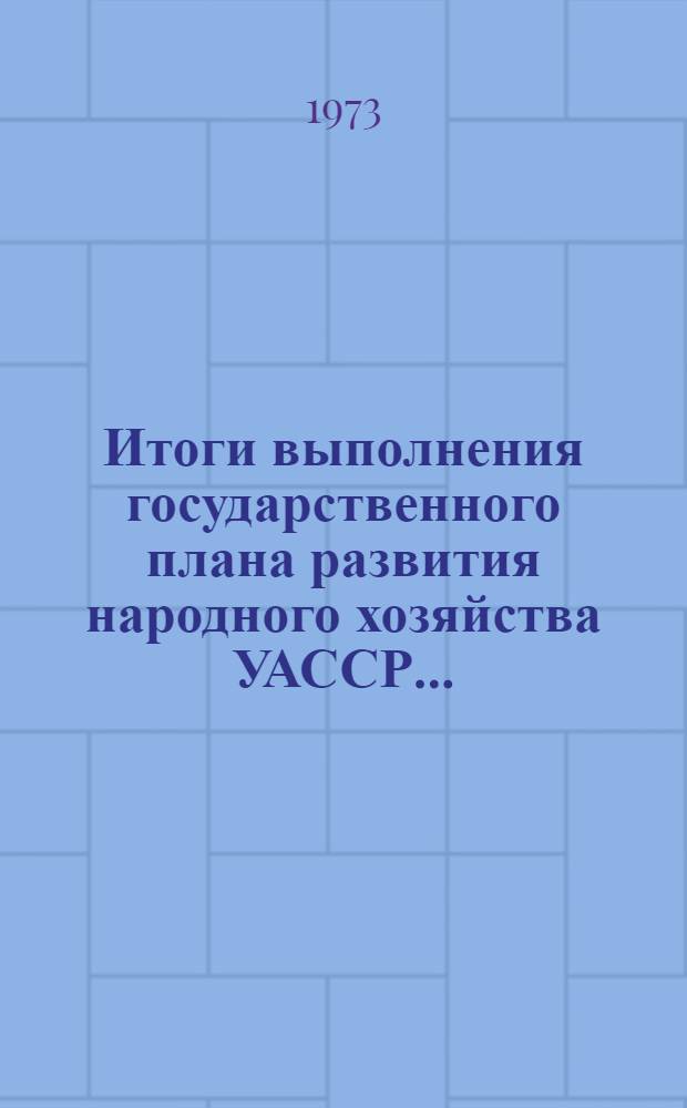 Итоги выполнения государственного плана развития народного хозяйства УАССР.. : Статистический бюллетень. ... за янв.-сент. 1973 г. : Промышленность, финансы
