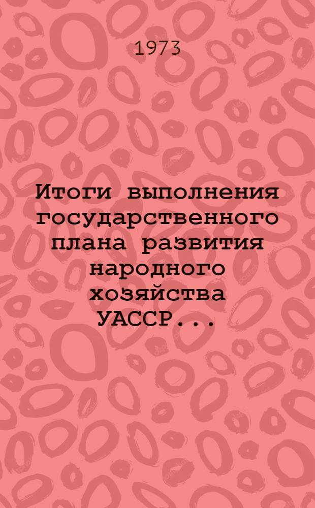 Итоги выполнения государственного плана развития народного хозяйства УАССР.. : Статистический бюллетень. № 60 (774) : Капитальное строительство