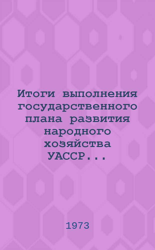 Итоги выполнения государственного плана развития народного хозяйства УАССР.. : Статистический бюллетень. № 64 (778) : Капитальное строительство за январь-ноябрь 1973 г.