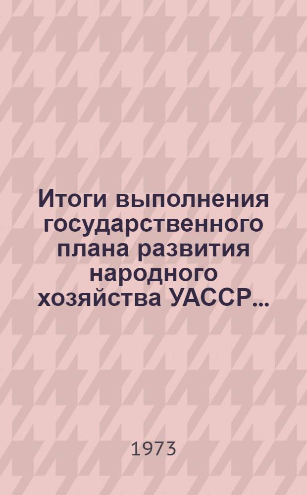 Итоги выполнения государственного плана развития народного хозяйства УАССР.. : Статистический бюллетень. № 2 (782) : Промышленность, финансы, сельское хозяйство, капитальное строительство, торговля и бытовое обслуживание за 1973 г.