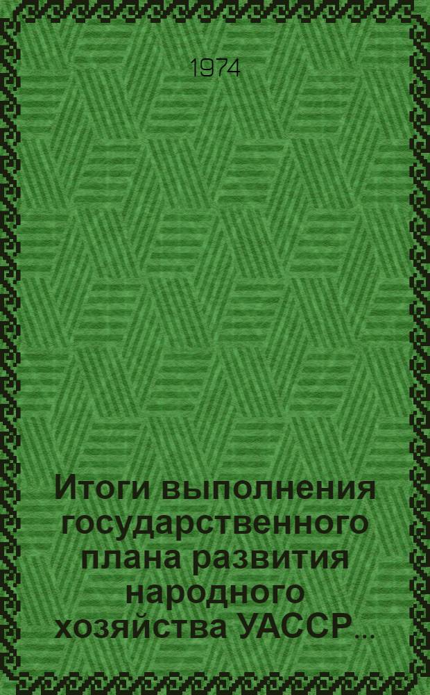 Итоги выполнения государственного плана развития народного хозяйства УАССР.. : Статистический бюллетень. № 17 (797) ... за 1 кв. 1974 г.