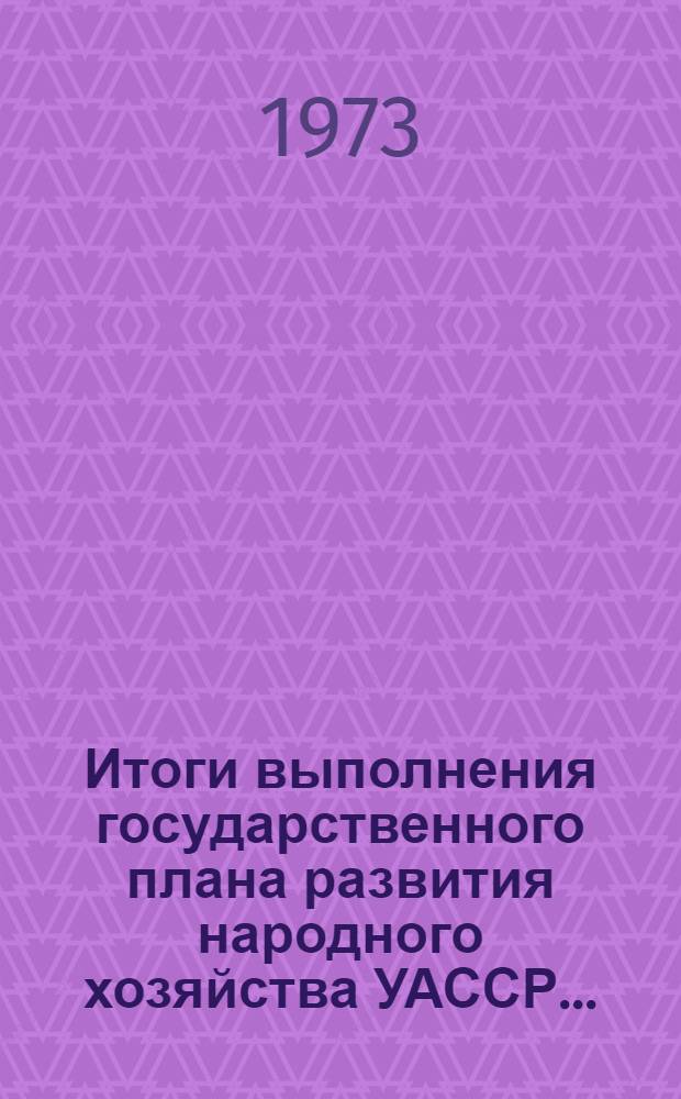 Итоги выполнения государственного плана развития народного хозяйства УАССР.. : Статистический бюллетень. № 30 (810) : Промышленность, финансы. За январь-май 1974 г.