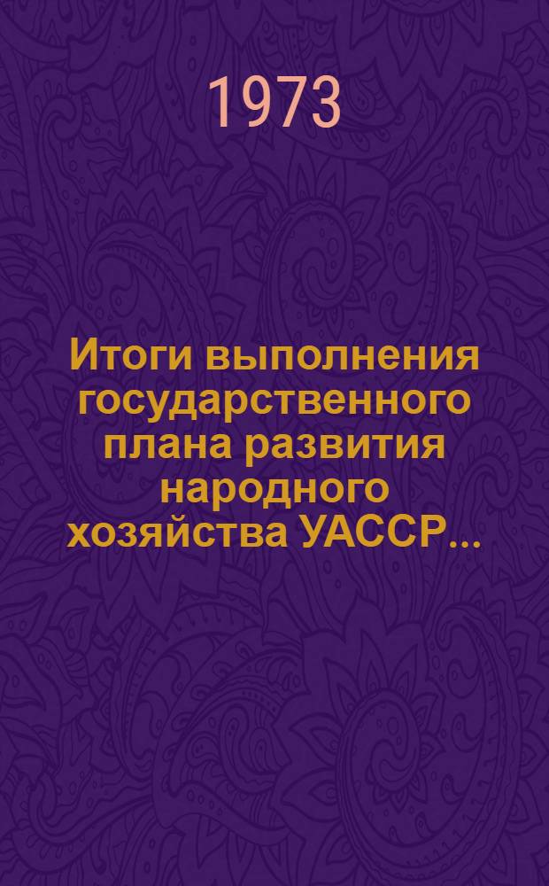 Итоги выполнения государственного плана развития народного хозяйства УАССР.. : Статистический бюллетень. № 33 (813) : Итоги работы предприятий торговли, общественного питания населения