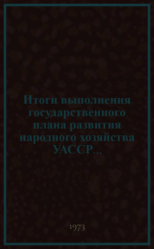 Итоги выполнения государственного плана развития народного хозяйства УАССР.. : Статистический бюллетень. № 39 (819) : Сельское хозяйство (январь-июнь 1974 г.)