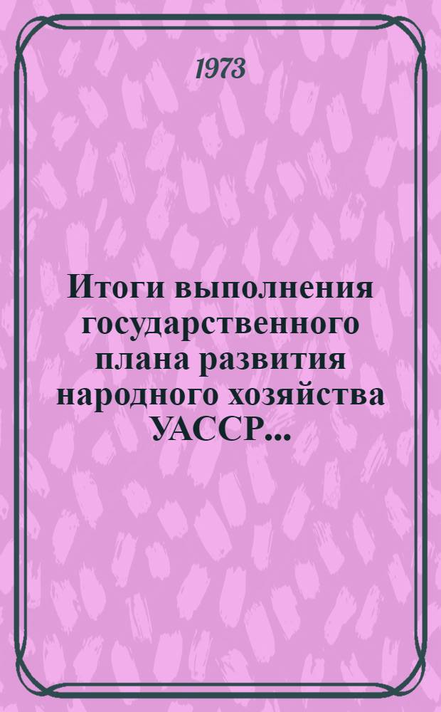 Итоги выполнения государственного плана развития народного хозяйства УАССР.. : Статистический бюллетень. № 40 (820) : Капитальное строительство, январь-июнь 1974 г.