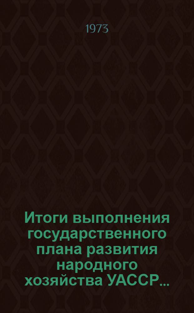 Итоги выполнения государственного плана развития народного хозяйства УАССР.. : Статистический бюллетень. № 41 (821). За первое полугодие 1974 г.