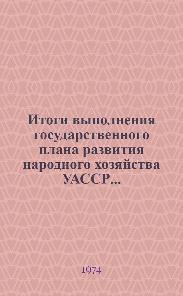 Итоги выполнения государственного плана развития народного хозяйства УАССР.. : Статистический бюллетень. № 46 (826). Январь-июль : Промышленность, труд, население, финансы