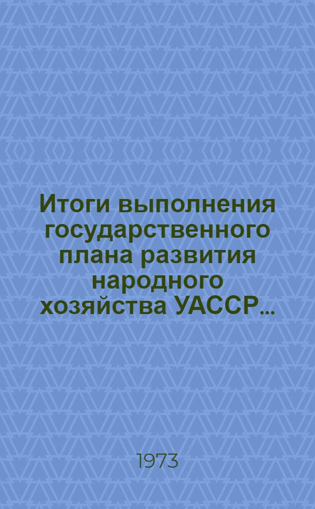Итоги выполнения государственного плана развития народного хозяйства УАССР.. : Статистический бюллетень. № 49 (829) : Итоги работы предприятий торговли, общественного питания и бытового обслуживания населения в янв.-июле 1974 г.