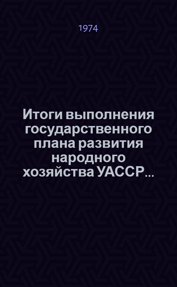 Итоги выполнения государственного плана развития народного хозяйства УАССР.. : Статистический бюллетень. № 51 (831) : Сельское хозяйство (январь-август 1974 г.)