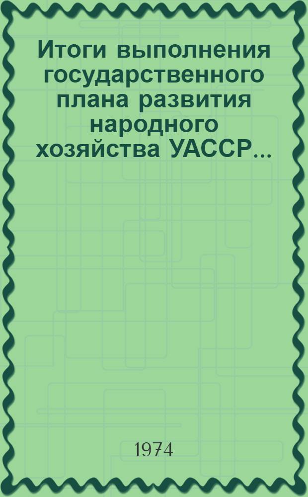 Итоги выполнения государственного плана развития народного хозяйства УАССР.. : Статистический бюллетень. № 52 (832) : Капитальное строительство