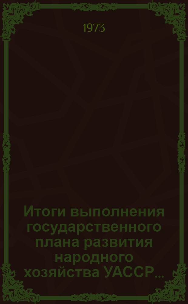 Итоги выполнения государственного плана развития народного хозяйства УАССР.. : Статистический бюллетень. № 54 (834) : О численности и составе руководящих работников, специалистов и механизаторов в совхозах и колхозах УдмАССР по состоянию на 1 апр. 1974 г.