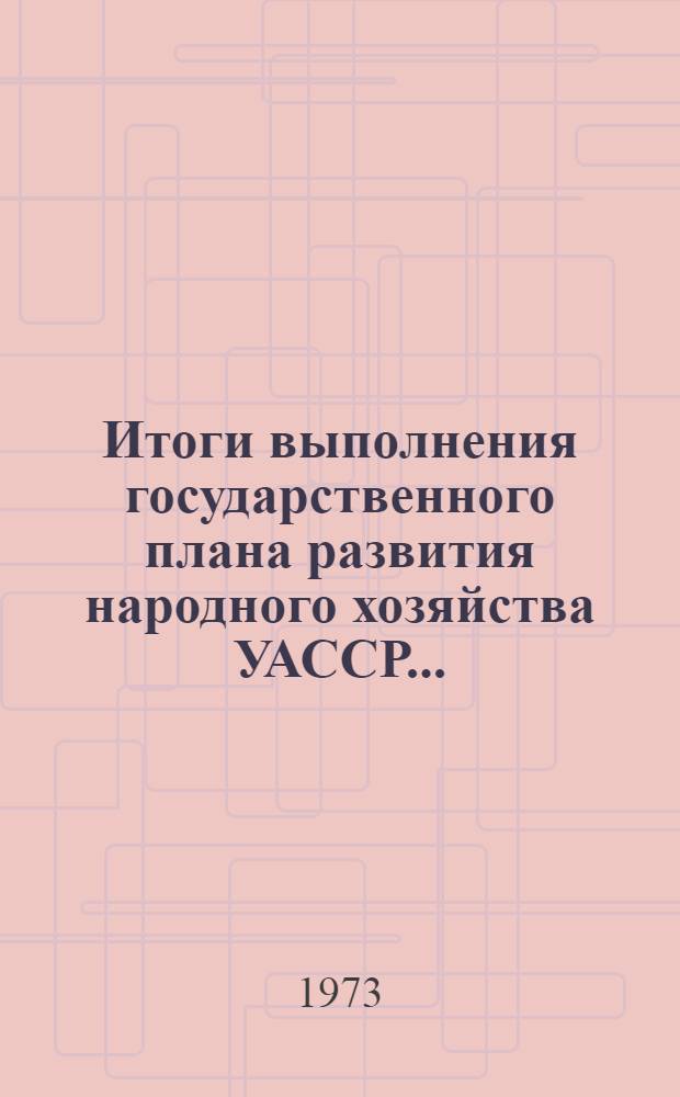 Итоги выполнения государственного плана развития народного хозяйства УАССР.. : Статистический бюллетень. № 61 (841) : Капитальное строительство (январь-сентябрь 1974)