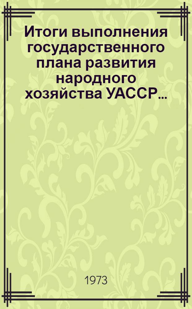 Итоги выполнения государственного плана развития народного хозяйства УАССР.. : Статистический бюллетень. № 69 (849) ... за январь-октябрь 1974