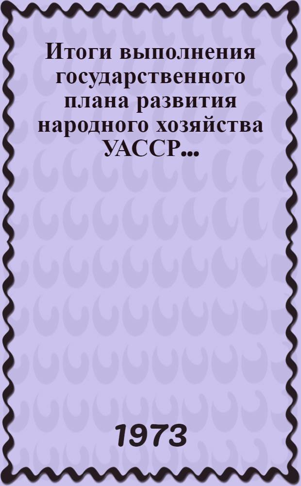 Итоги выполнения государственного плана развития народного хозяйства УАССР.. : Статистический бюллетень. ... за янв.-нояб. 1974 г. № 77 (857)