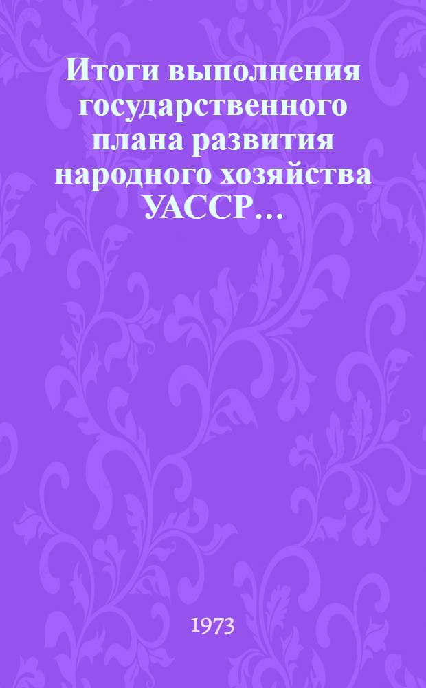 Итоги выполнения государственного плана развития народного хозяйства УАССР.. : Статистический бюллетень. ... за 1974 г. № 1 (861)