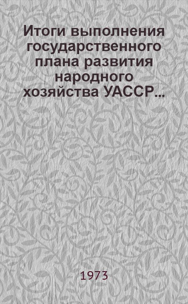 Итоги выполнения государственного плана развития народного хозяйства УАССР.. : Статистический бюллетень. ... за 1974 год. № 2 (862)