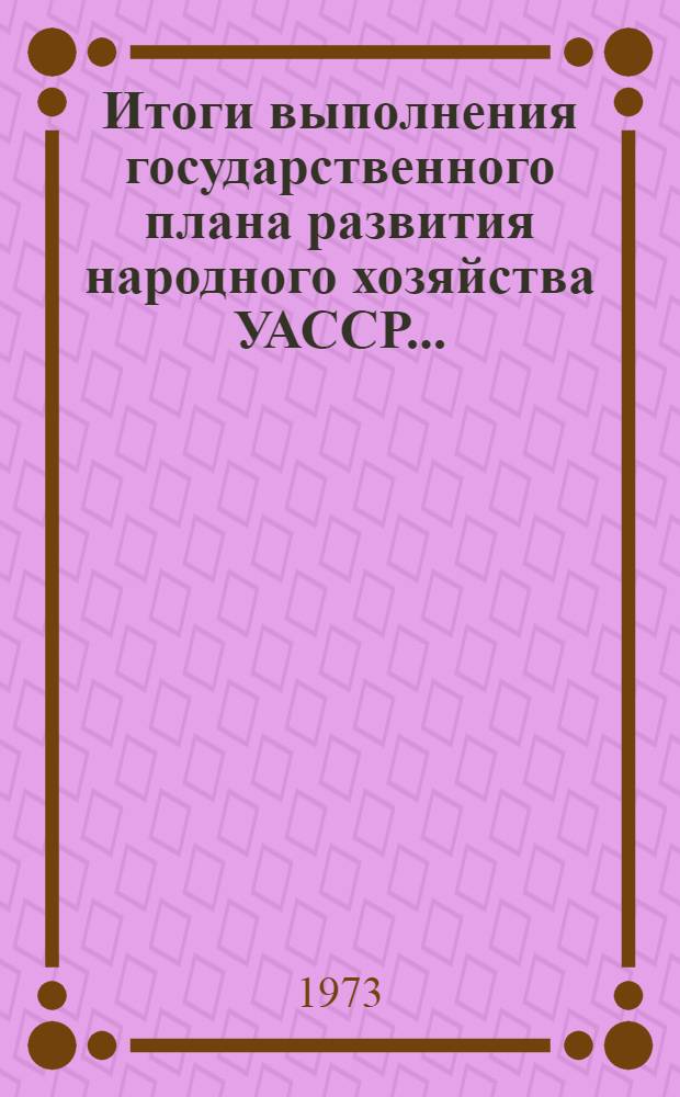 Итоги выполнения государственного плана развития народного хозяйства УАССР.. : Статистический бюллетень. ... (в янв. 1975). № 7 (867)
