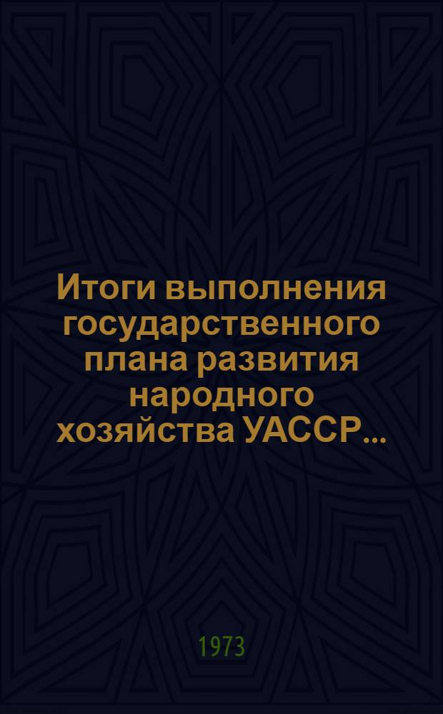 Итоги выполнения государственного плана развития народного хозяйства УАССР.. : Статистический бюллетень. ... янв.-февр. 1975 г. (Сельское хозяйство). № 11 (871)
