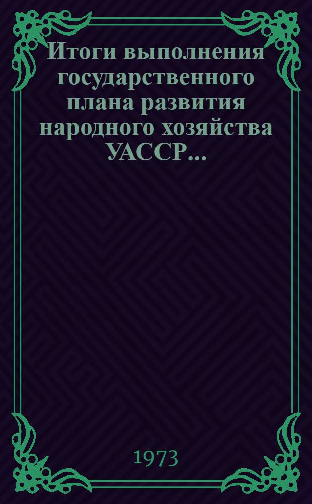 Итоги выполнения государственного плана развития народного хозяйства УАССР.. : Статистический бюллетень. ... № 19 (879)