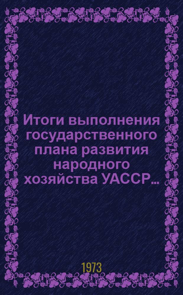 Итоги выполнения государственного плана развития народного хозяйства УАССР.. : Статистический бюллетень. ... за янв.-апр. 1975 г. № 26 (886)