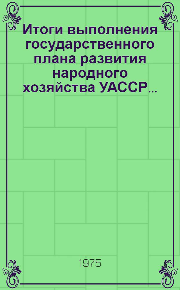 Итоги выполнения государственного плана развития народного хозяйства УАССР.. : Статистический бюллетень. ... янв.-май 1975 г. (промышленность, финансы). № 40 (900)
