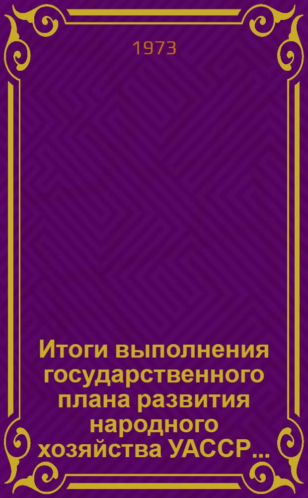Итоги выполнения государственного плана развития народного хозяйства УАССР.. : Статистический бюллетень. ... за янв.-июнь 1975 г. (сельское хозяйство). № 47 (907)