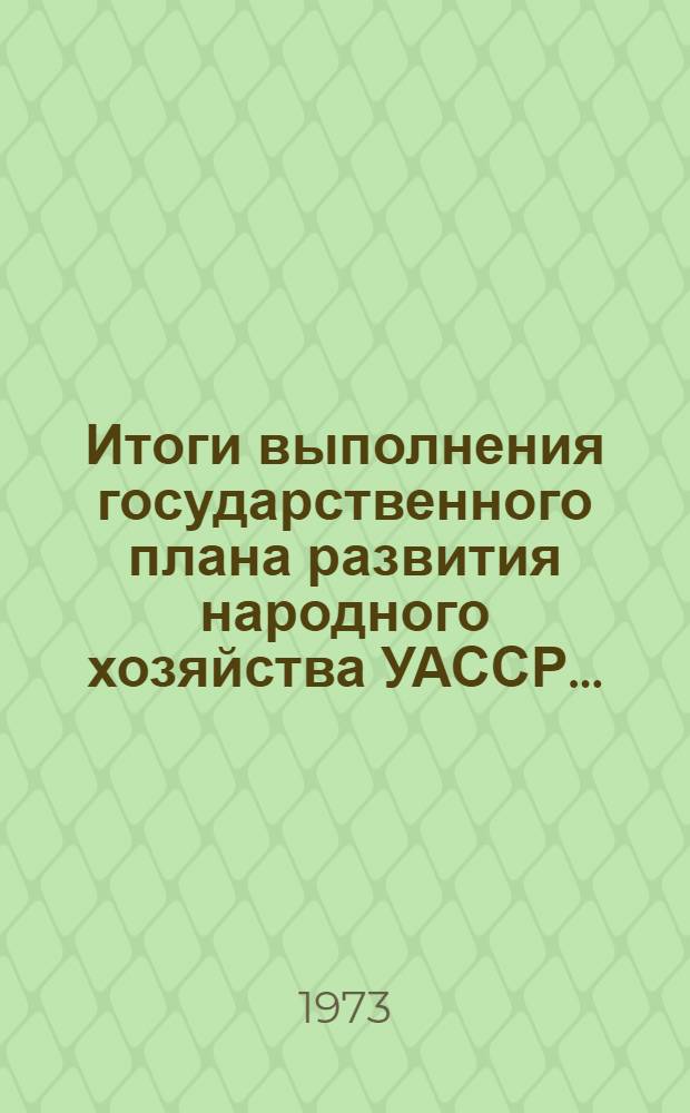 Итоги выполнения государственного плана развития народного хозяйства УАССР.. : Статистический бюллетень. ... за 1 полугодие 1975 г. № 49 (909)