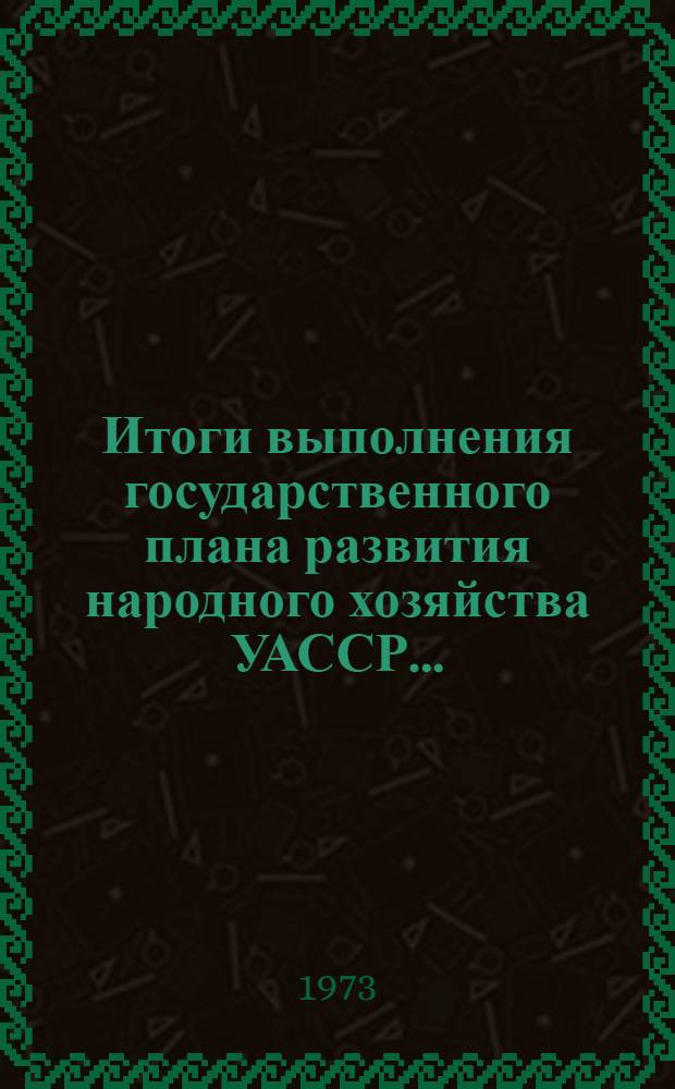 Итоги выполнения государственного плана развития народного хозяйства УАССР.. : Статистический бюллетень. ... янв.-июль 1975 г. (сельское хозяйство). № 53 (913)