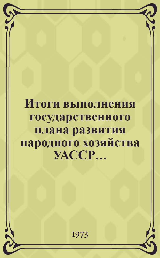 Итоги выполнения государственного плана развития народного хозяйства УАССР.. : Статистический бюллетень. ... янв.-авг. 1975 г. № 59 (919)