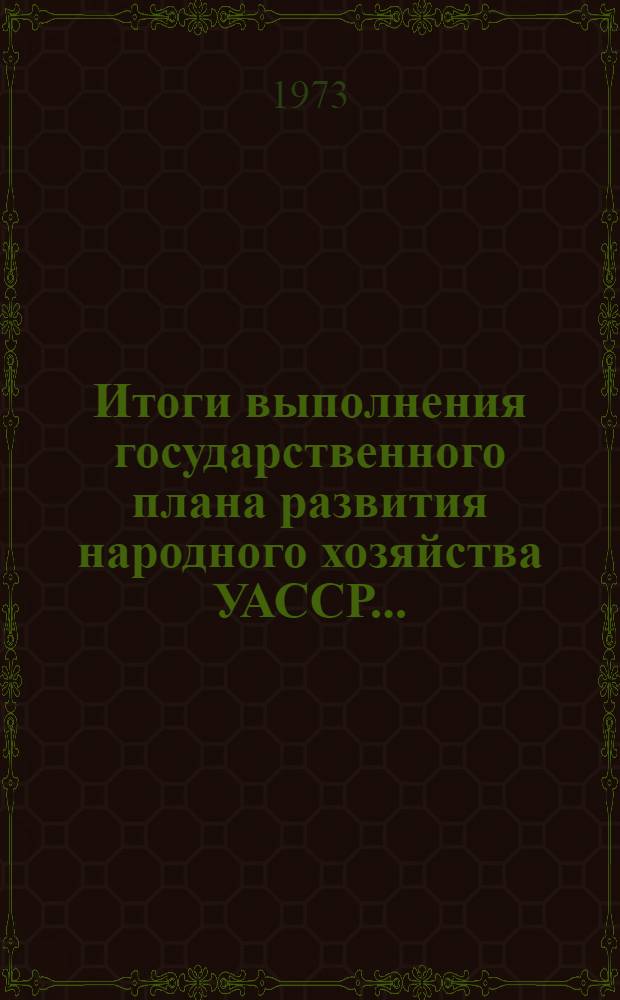 Итоги выполнения государственного плана развития народного хозяйства УАССР.. : Статистический бюллетень. ... (промышленность, финансы, труд, население) янв.-окт. 1975 г. № 69 (928)