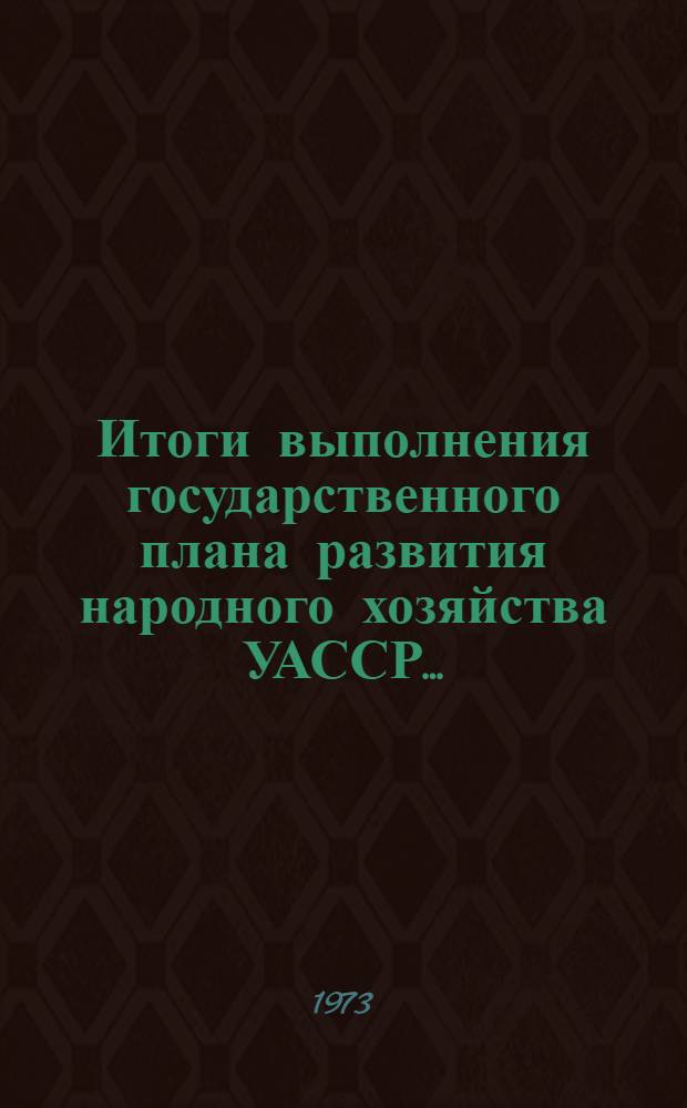 Итоги выполнения государственного плана развития народного хозяйства УАССР.. : Статистический бюллетень. ... за 3 кв. 1975 г. (По бытовому обслуживанию населения). № 74 (933)