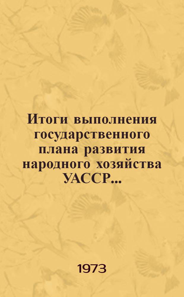 Итоги выполнения государственного плана развития народного хозяйства УАССР.. : Статистический бюллетень. ... (Промышленность, финансы) за янв.-март 1976 г. № 17 (956)