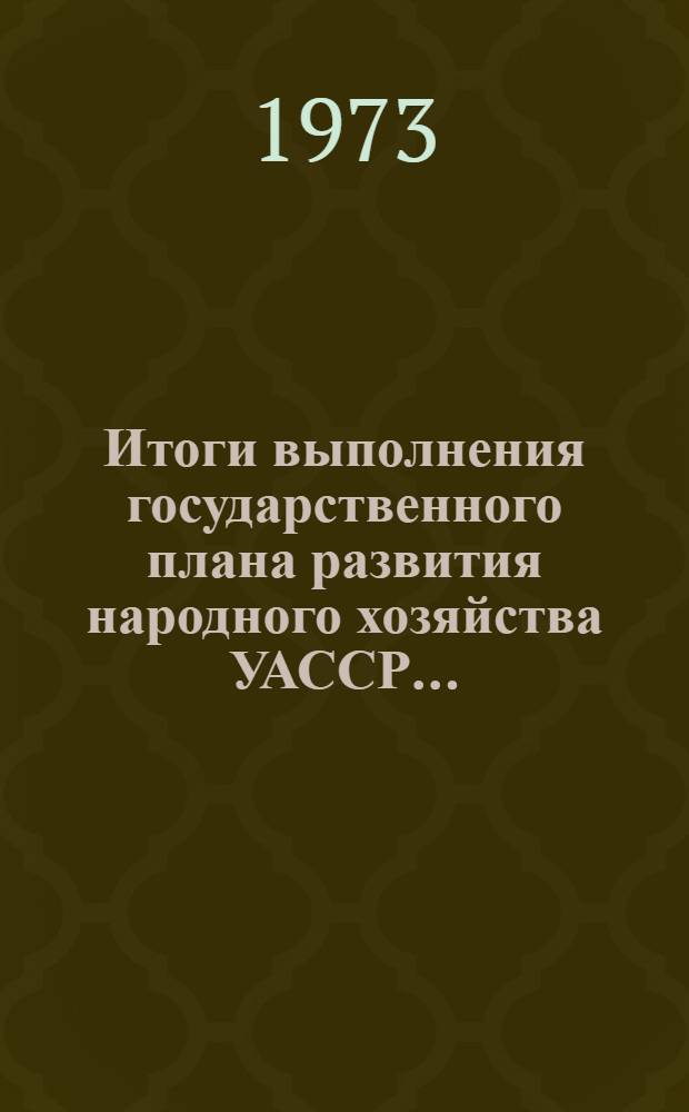 Итоги выполнения государственного плана развития народного хозяйства УАССР.. : Статистический бюллетень. Доклад : Итоги развития народного хозяйства в январе-марте 1976 г.