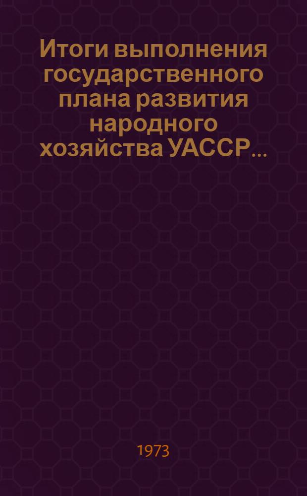 Итоги выполнения государственного плана развития народного хозяйства УАССР.. : Статистический бюллетень. Капитальное строительство. № 23 (960), за янв.-март 1976 г.