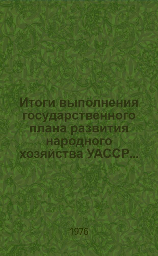 Итоги выполнения государственного плана развития народного хозяйства УАССР.. : Статистический бюллетень. № 31 (970) : Итоги работы предприятий торговли, общественного питания и бытового обслуживания населения