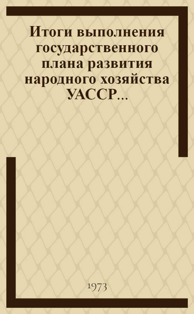 Итоги выполнения государственного плана развития народного хозяйства УАССР.. : Статистический бюллетень. № 33 (972) : Наличие автотранспорта в Удм. ССР