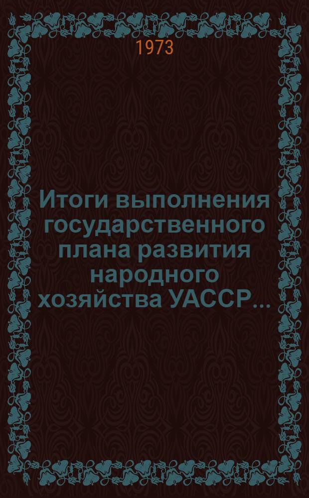 Итоги выполнения государственного плана развития народного хозяйства УАССР.. : Статистический бюллетень. ... № 44 (983) ...январь-июнь 1976 г.