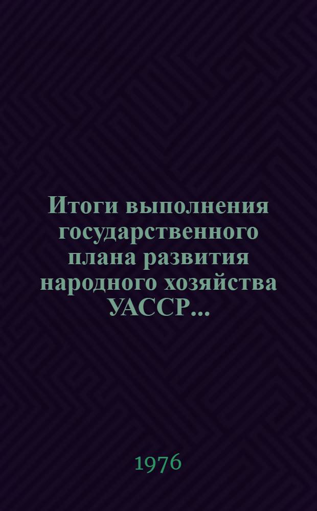 Итоги выполнения государственного плана развития народного хозяйства УАССР.. : Статистический бюллетень. № 45 (984) ... за январь-июнь 1976 г. (промышленность, финансы)