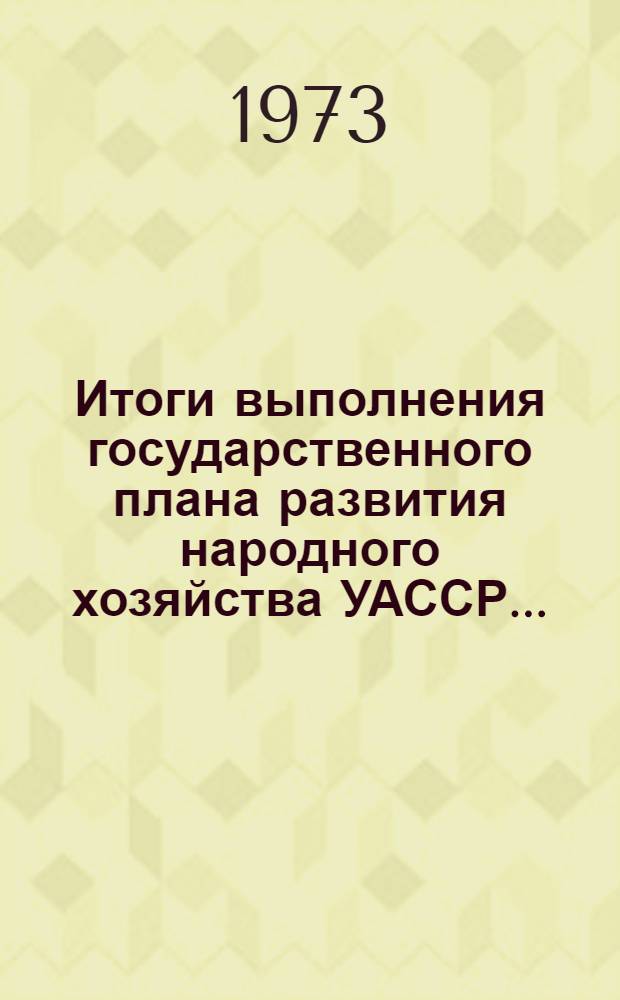 Итоги выполнения государственного плана развития народного хозяйства УАССР.. : Статистический бюллетень. ... (промышленность, финансы) за янв.-сент. 1976 г. № 68 (10007)