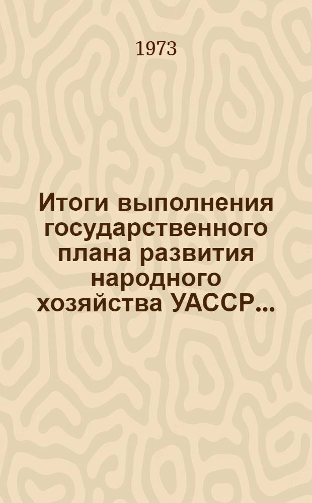Итоги выполнения государственного плана развития народного хозяйства УАССР.. : Статистический бюллетень. ... (сельское хозяйство) янв.-сент. 1976 г. № 69 (1008)