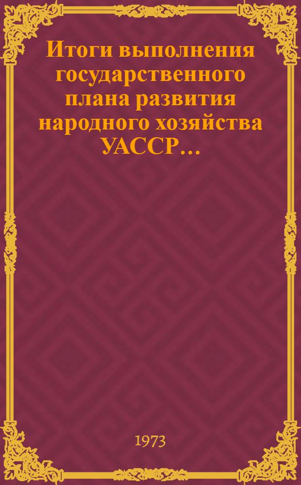 Итоги выполнения государственного плана развития народного хозяйства УАССР.. : Статистический бюллетень. ... (промышленность, финансы) за янв.-нояб. 1976 г. № 90 (1029)