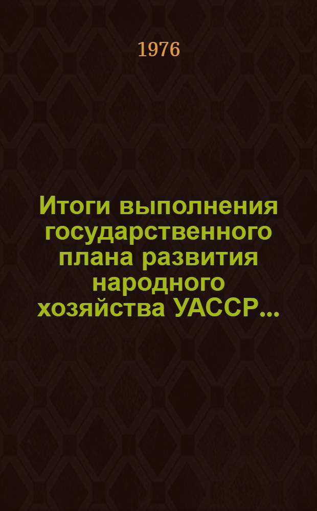 Итоги выполнения государственного плана развития народного хозяйства УАССР.. : Статистический бюллетень. ... за янв.-нояб. 1976 г. № 92 (1031)...