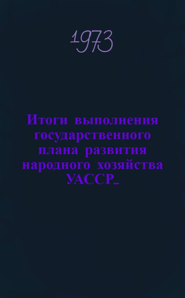 Итоги выполнения государственного плана развития народного хозяйства УАССР.. : Статистический бюллетень. ... Капитальное строительство за янв.-нояб. 1976 г. № 94 (1033)