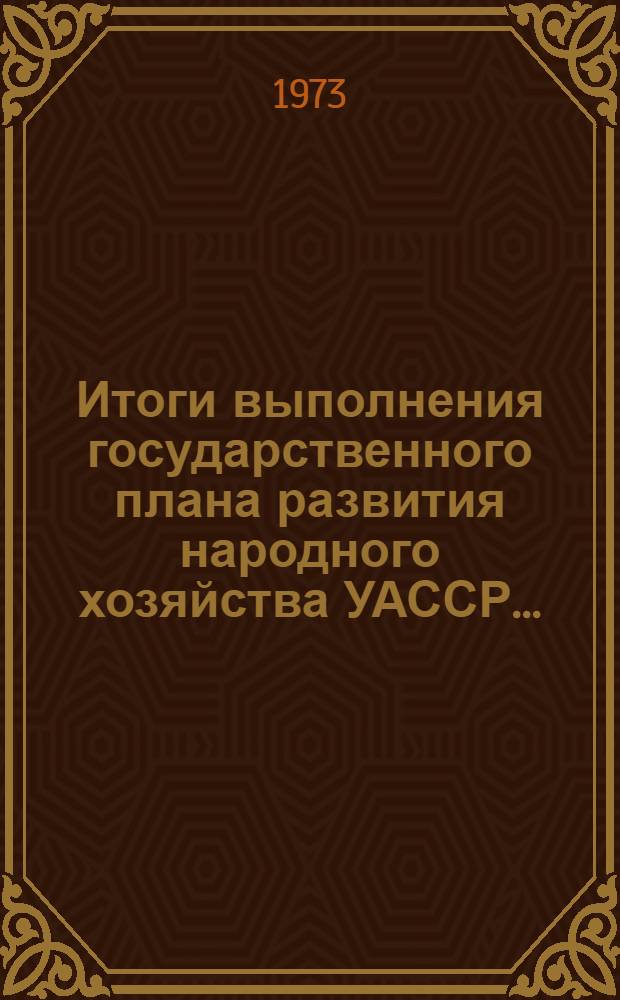 Итоги выполнения государственного плана развития народного хозяйства УАССР.. : Статистический бюллетень. ... за янв. 1977 г. № 6 (1042)