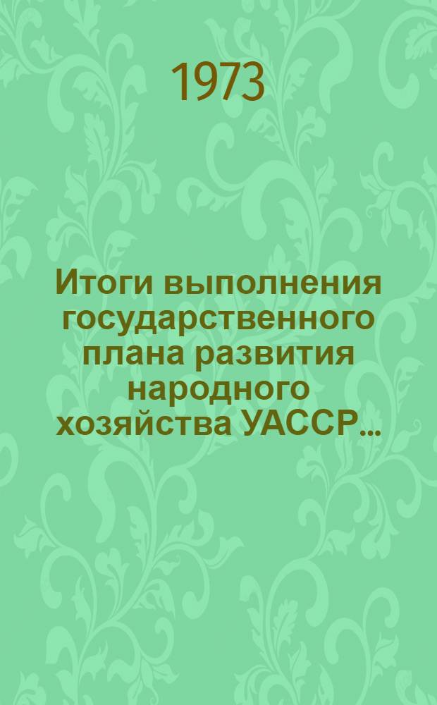 Итоги выполнения государственного плана развития народного хозяйства УАССР.. : Статистический бюллетень. ... (Сельское хозяйство)... № 8 (1044)...