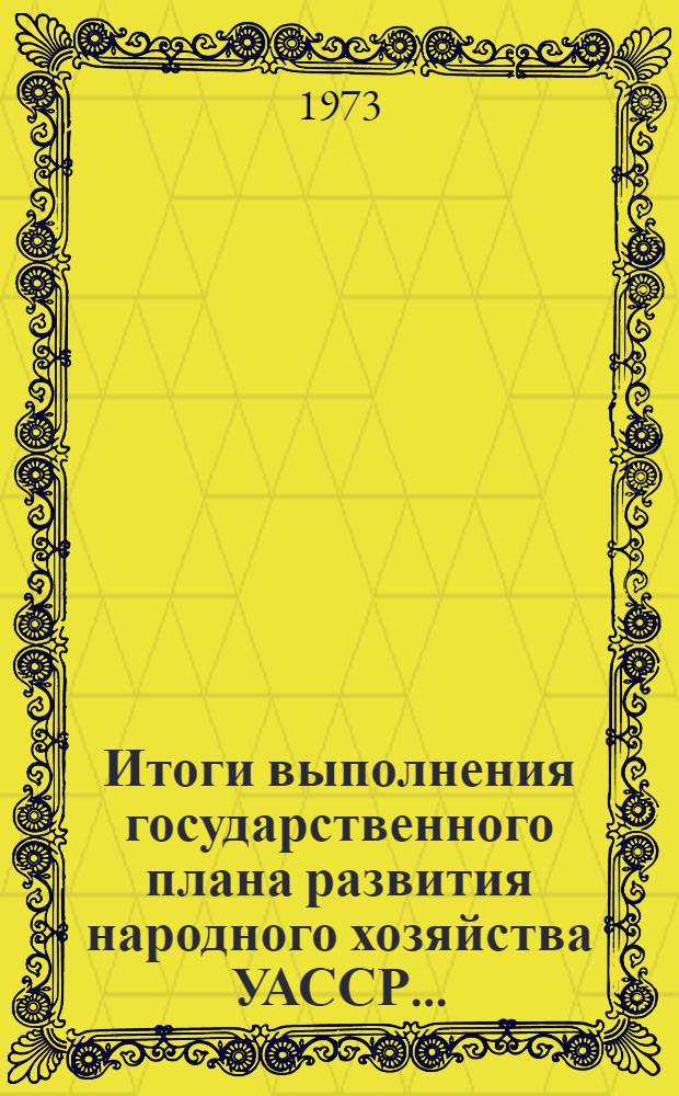 Итоги выполнения государственного плана развития народного хозяйства УАССР.. : Статистический бюллетень. ... за 1976 год. № 11 (1047). Ч. 2
