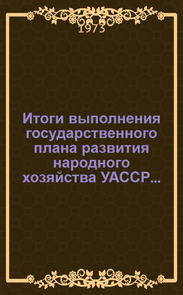 Итоги выполнения государственного плана развития народного хозяйства УАССР.. : Статистический бюллетень. ... № 16 (1052) в янв.-февр. 1977 г.