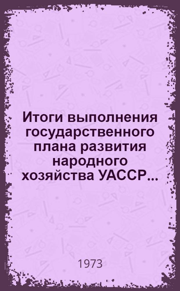 Итоги выполнения государственного плана развития народного хозяйства УАССР.. : Статистический бюллетень. ... № 24 (1060)... Сельское хозяйство... (янв.-март)