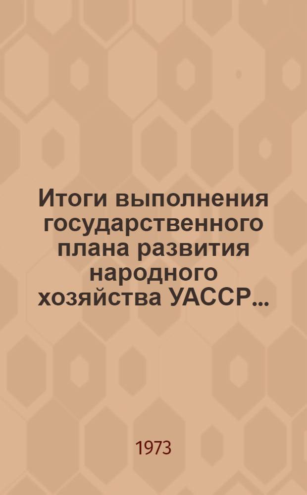 Итоги выполнения государственного плана развития народного хозяйства УАССР.. : Статистический бюллетень. ... 30 (1066)... за 1976 год