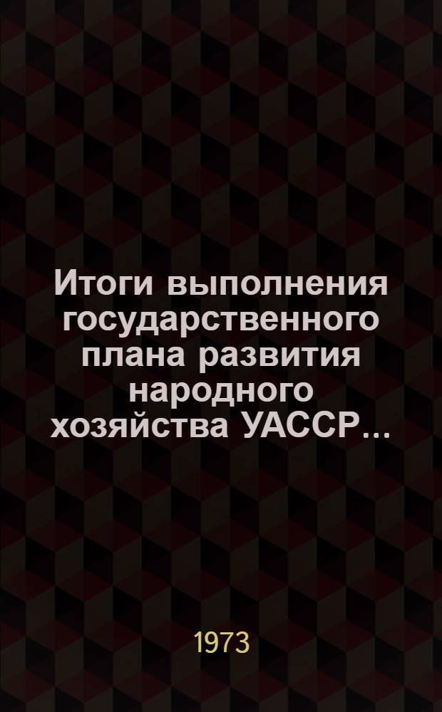 Итоги выполнения государственного плана развития народного хозяйства УАССР.. : Статистический бюллетень. ... № 35 (1071)... за янв.-апр. 1977